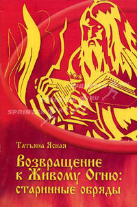 Возвращаясь к Живому Огню. Старинные обряды