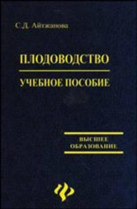 Плодоводство. Учебное пособие