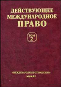 Действующее международное право. В 2 томах. Том 2. Документы