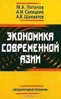 Экономика современной Азии: Учебник