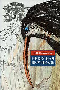 Небесная вертикаль. Боги - звери — люди