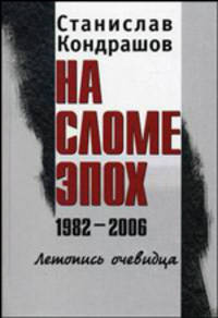 На сломе эпох 1982-2006: летопись очевидца. В 2-х томах. Том 1. 1982-1991. Том 2. 1992-2006 (количество томов: 2)