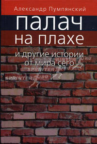 Палач на плахе и другие истории от мира сего