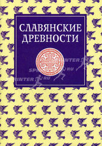Славянские древности. Этнолингвистический словарь. В 5 т. Т. 4. Переправа через воду- сито. Под ред. Толстого Н. И.