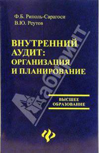 Внутренний аудит: организация и планирование