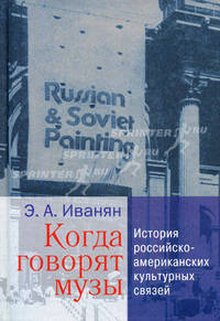 Когда говорят музы: История российско-американских культурных связей /Иванян Э.А.