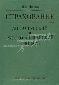 Страхование. Англо-русский и русско-английский словарь / English-Russian & Russian-English Insurance Dictionary