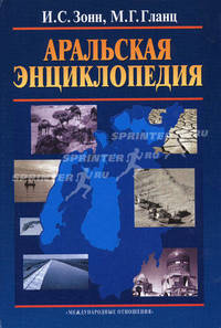 Аральская энциклопедия