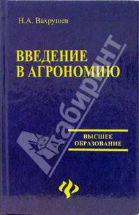 Введение в агрономию. Учебное пособие