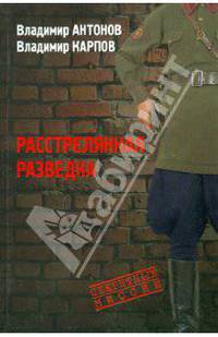 Расстрелянная разведка - ('Секретные миссии')