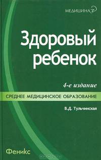 Здоровый ребенок: учебное пособие для средних медицинских учреждений. - 4-е изд. - (Медицина для вас) [цел.]
