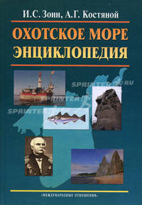 Охотское море. Энциклопедия. Зонн И., Костяной А.