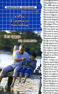 Мы в зеркале пословиц