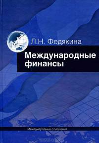 Международные финансы. Учебное пособие