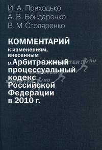 Комментарий к изменениям, внесенным в Арбитражный процессуальный кодекс Российской Федерации в 2010 году. Постатейный