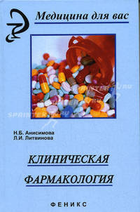 Клиническая фармакология. Учебное пособие