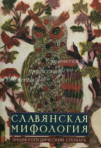 Славянская мифология. Энциклопедический словарь. 2-е изд., испр. и доп.
