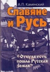 Славяне и Русь. "Откуда есть пошла Русская земля"
