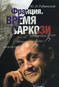 Франция. Время Саркози