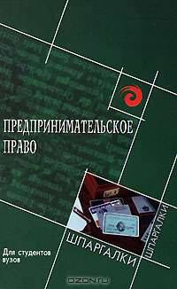 Предпринимательское право для студентов вузов. - 3-е изд., испр. и доп. - (Серия 'Шпаргалки')