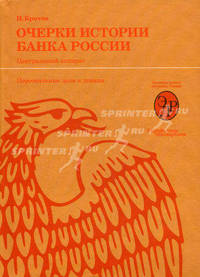 Очерки истории банка россии. центральный аппарат: персональные дела и деяния.