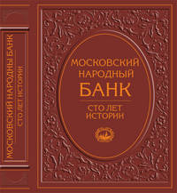 Московский народный банк. Сто лет истории