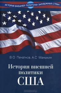 История внешней политики США. Учебник