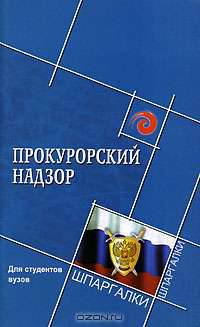 Прокурорский надзор для студентов вузов: Учеб. пособие.