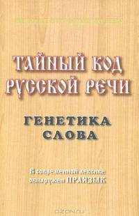 Тайный код русской речи. Том I: Генетика слова