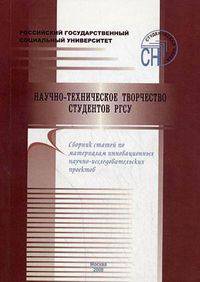Научно-техническое творчество студентов РГСУ. Сборник статей по материалам инновационных научно-исследовательских проектов