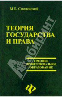 Теория государства и права: Учебное пособие - (Среднее професиональное образование)