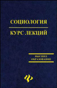 Социология: Курс лекций. Учебное пособие