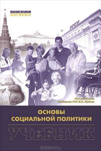 Основы социальной политики. Учебник. Гриф УМО вузов России