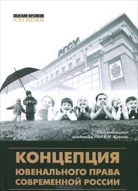 Концепция ювенального права современной России