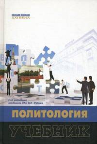 Политология. Учебник. Гриф УМО вузов России (+ CD-ROM)