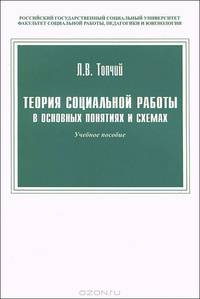 Теория социальной работы в основных понятиях и схемах. Учебное пособие
