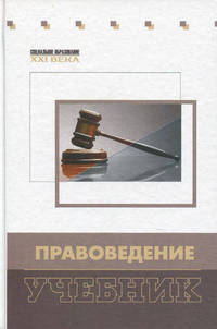 Правоведение. Учебник. Гриф МО РФ