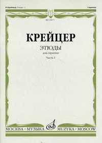 Р. Крейцер. Этюды для скрипки. Часть 1