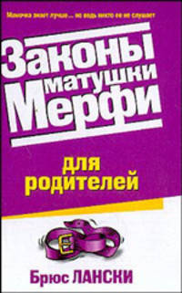 Законы матушки Мерфи для родителей / Пер. с англ.