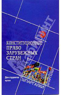 Конституционное право зарубежных стран. Для студентов вузов - (Шпаргалки)