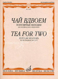 Чай вдвоем. Популярные мелодии для саксофона-альта и ф-но Учеб. пособие для ДМШ и музыкальных училищ