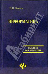 Информатика