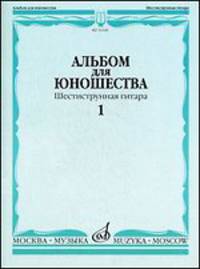 Альбом для юношества. Шестиструнная гитара. Выпуск 1
