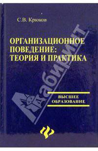 Организационное поведение. Теория и практика