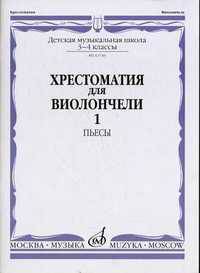 Хрестоматия для виолончели. 3-4 классы детской музыкальной школы. Часть 1: №1-22. Пьесы