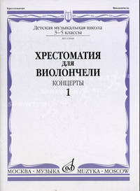 Хрестоматия для виолончели. 3-5 классы детской музыкальной школы. Концерты. Часть 1