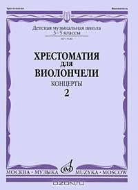 Хрестоматия для виолончели. 3-5 классы детской музыкальной школы. Концерты. Часть 2