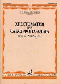 Хрестоматия для саксофона-альта. 4-5 годы обучения. Пьесы, ансамбли