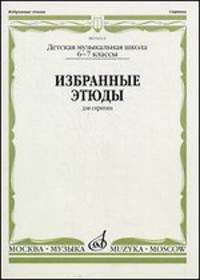 Избранные этюды для скрипки. 6-7 классы. Детская музыкальная школа