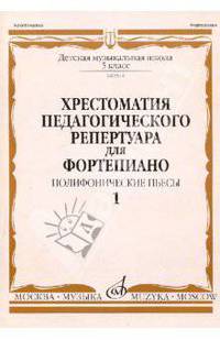 Хрестоматия педагогического репертуара для фортепиано: 5 класс ДМШ. Полифонические пьесы. Выпуск 1